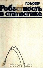 РОБАСТНОСТЬ В СТАТИСТИКЕ（1984 PDF版）