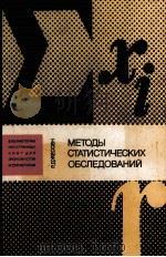 МЕТОДЫ СТАТИСТИЧЕСКИХ ОБСЛЕДОВАНИЙ 1985 PDF电子版封面 Р.ДЖЕССЕН