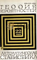 ТЕОРИЯ ВЕРОЯТНОСТЕЙ И МАТЕМАТИЧЕСКАЯ СТАТИСТИКА ВЫПУСК22   1980  PDF电子版封面     