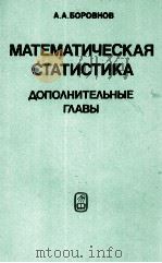 МАТЕМАТИЧЕСКАЯ СТАТИСТИКА   1984  PDF电子版封面    А.А. БОРОВКОВ 