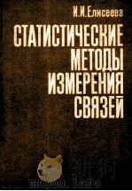 СТАТИСТИЧЕСКИЕ МЕТОДЫ ИЗМЕРЕНИЯ СВЯЗЕЙ（1982 PDF版）