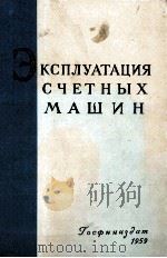 ЭКСПЛУАТАЦИЯ С ЧЕТНЫХ МАШИН（1959 PDF版）