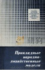 ПРИКЛАДНЫЕ НАРОДНОХОЗЯЙСТВЕННЫЕ МОДЕЛИ 1981 PDF电子版封面
