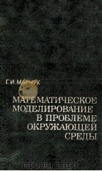 МАТЕМАТИЧЕСКОЕ МОДЕЛИРОВАНИЕ В ПРОБЛЕМЕ ОКРУЖАЮЩЕЙ СРЕДЫ 1982 PDF电子版封面 Г.И. МАРЧУК