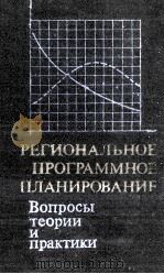 РЕГИОНАЛЬНОЕ ПРОГРАММНОЕ ПЛАНИРОВАНИЕ ВОПРОСЫ ТЕОРИИ И ПРАКТИКИ   1981  PDF电子版封面     