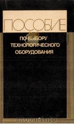 ПОСОБИЕ ПО ВЫБОРУ ТЕХНОЛОГИЧЕСКОГО ОБОРУДОВАНИЯ 1980 PDF电子版封面 А.П. ГРАДОВА