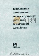 ПРИМЕНЕНИЕ ЭКОНОМИКО-МАТЕМАТИЧЕСКИХ МЕТОДОВ В НАРОДНОМ ХОЗЯЙСТВЕ 1980 PDF电子版封面