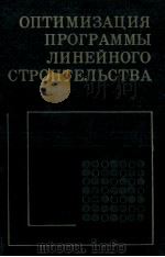 ОПТИМИЗАЦИЯ ПРОГРАММЫ ЛИНЕЙНОГО СТРОИТЕЛЬСТВА 1981 PDF电子版封面 А.М. АЛЕКСЕЕВ