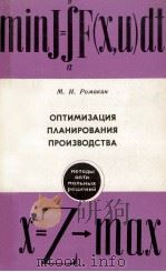 ОПТИМИЗАЦИЯ ПЛАНИРОВАНИЯ ПРОИЗВОДТВА 1981 PDF电子版封面 М.И. РОМАКИН