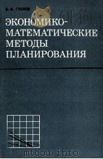ЭКОНОМИКО-МАТЕМАТИЧЕСКИЕ МЕТОДЫ ПЛАНИРОВАНИЯ 1980 PDF电子版封面 В.В. ГЛОТОВ