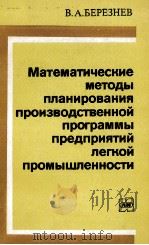 МАТЕМАТИЧЕСКИЕ МЕТОДЫ ПЛАНИРОВАНИЯ ПРОИЗВОДСТВЕННОЙ ПРОГРАММЫ ПРЕДПРИЯТИЙ ЛЕГКОЙ ПРОМЫШЛЕННОСТИ 1980 PDF电子版封面 В.А. БЕРЕЗНЕВ