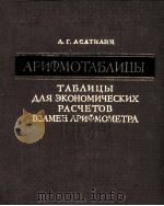АРИФМОТАБЛИЦЫ ТАБЛИЦЫ ДЛЯ ЭКОНОМИЧЕСКИХ РАСЧЕТОВ ВЗАМЕН АРИФМОМЕТРА（1961 PDF版）