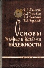 СОНОВЫ ТЕОРИИ И РАСЧЕТА НАДЕЖНОСТИ   1960  PDF电子版封面     