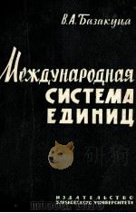 МЕЖДУНАРОДНАЯ СИСТЕМА ЕДИНИЦ（1963 PDF版）