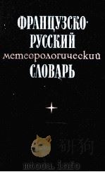 ФРАНЦУЗСКО-РУССКИЙ МЕТЕОРОЛОГИЧЕСКИЙ СЛОВАРЬ   1978  PDF电子版封面    П.В. СИЛЬВЕСТРОВ 