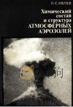 ХИМИЧЕСКИЙ СОСТАВ И СТРУКТУРА АТМОСФЕРНЫХ АЭРОЗОЛЕЙ 1982 PDF电子版封面 Л.С. ИВЛЕВ
