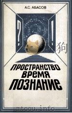 ПРОСТРАНСТВО ВРЕМЯ ПОЗНАНИЕ（1986 PDF版）