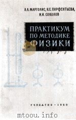 ПРАКТИКУМ ПО МЕТОДИКЕ ФИЗИКИ 1960 PDF电子版封面