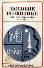 ПОСОБИЕ ПО ФИЗИКЕ   1978  PDF电子版封面    М.С. ЦЕДРИКА 