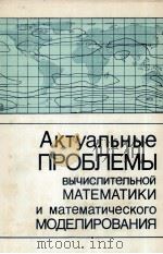 АКТУАЛЬНЫЕ ПРОБЛЕМЫ ВЫЧИСЛИТЕЛЬНОЙ МАТЕМАТИКИ И МАТЕМАТИЧЕСКОГО МОДЕЛИРОВАНИЯ 1985 PDF电子版封面 А.С. АЛЕКСЕЕВ