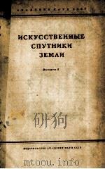 ИСКУССТВЕННЫЕ СПУТНИКИ ЗЕМЛИ ВЫПУСК 5（1960 PDF版）