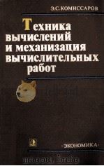 ТЕХНИКА ВЫЧИСЛЕНИЙ И МЕХАНИЗАЦИЯ ВЫЧИСЛИТЕЛЬНЫХ РАБОТ（1980 PDF版）