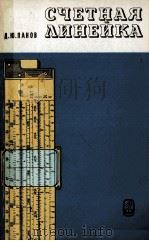 СЧЕТНАЯ ЛИНЕЙКА 1982 PDF电子版封面 Д.Ю. ПАНОВ