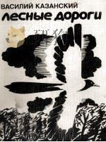 ВАСИЛИЙ КАЗАНСКИЙ ЛЕСНЫЕ ДОРОГИ 1986 PDF电子版封面 КАЗАНСКИЙ В.И.
