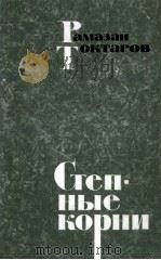 СТЕПНЫЕ КОРНИ 1986 PDF电子版封面 РАМАЗАН ТОКТАРОВ