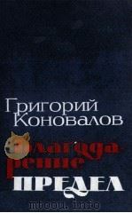 БЛАГОДАРЕНИЕ. ПРЕДЕЛ: РОМАНЫ（1986 PDF版）