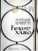 КРАСОТУ ЖАЛКО 1985 PDF电子版封面 АНАТОЛИЙ ДМИТРИЕВИЧ ШАВКУТА