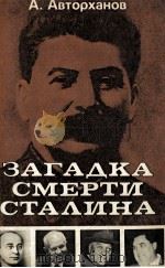 ЗАГАДКА СМЕРТИ СТАЛИНА 1981 PDF电子版封面 А.АВТОРХАНОВ