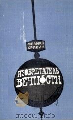 ИЗОБРЕТАТЕЛЬ ВЕЧНОСТИ   1986  PDF电子版封面    ФЕЛИКС ДАВИДОВИЧ КРИВИН 