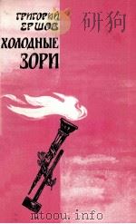 ХОЛОДНЫЕ ЗОРИ 1986 PDF电子版封面 ГРИГОРИЙ АЛЕКСАНДРОВИЧ ЕРШОВ