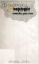 В РАБОЧЕМ ПОРЯДКЕ СБОРНИК 1986 PDF电子版封面