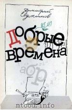 ДОБРЫЕ ВРЕМЕНА : ПОВЕСТИ（1986 PDF版）