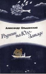 РОДНИК НА ЮГО-ЗАПАДЕ 1986 PDF电子版封面 АЛЕКСАНДР ОЛЬШАНСКИЙ