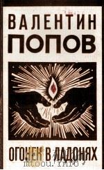 ОГОНЕК В ЛАДОНЯХ   1986  PDF电子版封面    ВАЛЕНТИН ЛЕОНИДОВИЧ ПОПОВ 