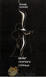 БЕРЕГ СКУПОГО СОЛНЦА（1986 PDF版）