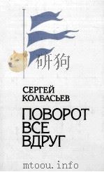 ПОВОРОТ ВСЕ ВДРУГ 1986 PDF电子版封面 СЕРГЕЙ АДАМОВИЧ КОЛБАСЬЕВ
