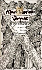 ТРИУМФ   1986  PDF电子版封面    ЮРИЙ МАРКОВИЧ ЩЕГЛОВ 