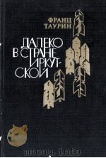 ДАЛЕКО В СТРАНЕ ИРКУТСКОЙ   1986  PDF电子版封面    ФРАНЦ НИКОЛАЕВИЧ ТАУРИН 