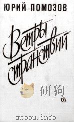 ВЕТРЫ СТРАНСТВИЙ 1986 PDF电子版封面 ЮРИЙ ФОМИЧ ПОМОЗОВ