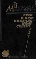 ТРОЕ В ПРИВОКЗАЛЬНОМ СКВЕРЕ 1986 PDF电子版封面 МУССАЛИТИН В.И.