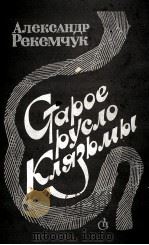 СТАРОЕ РУСЛО КЛЯЗЫМЫ 1986 PDF电子版封面 РЕКЕМЧУК А.