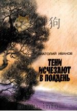 ТЕНИ ИСЧЕЗАЮТ В ПОЛДЕНЬ 1986 PDF电子版封面 АНАТОЛИЙ ИВАНОВ