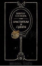 ВЛАСТИТЕЛИ И СУДЬБЫ（1986 PDF版）
