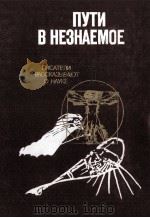 ПУТИ В НЕЗНАЕМОЕ 1987 PDF电子版封面