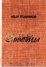 ОЛИМПИАДА 1987 PDF电子版封面 ИВАН НИКОЛАЕВИЧ ПТАШНИКОВ