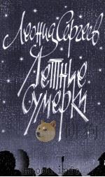 ЛЕТНИЕ СУМЕРКИ: РАССКАЗЫ 1986 PDF电子版封面 СЕРГЕЕВ Л.А.